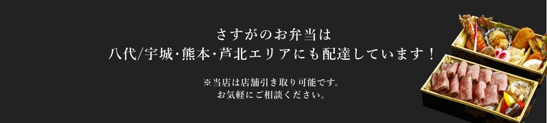 さすがのお弁当は八代/宇城・熊本・芦北エリアにも配達しています！