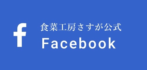 食彩工房さすが公式Facebook