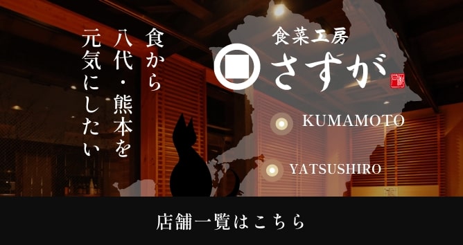 食彩工房さすが店舗一覧