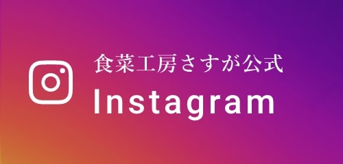 食彩工房さすが公式Instagram